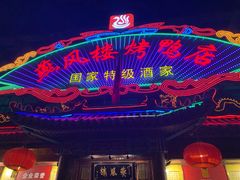 -燕风楼烤鸭店(建设总店)