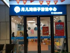-沁好亲子游泳俱乐部(吴中中心)