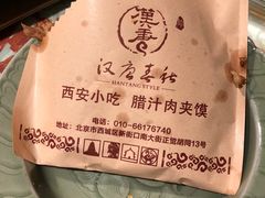 肉夹馍-汉唐宴长安食府