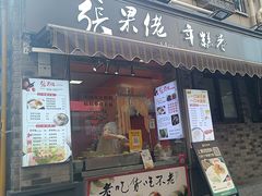 -张果佬年糕卷(科巷店)