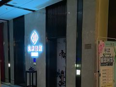 -见康道莱•足浴按摩•艾灸•SPA(友谊店)