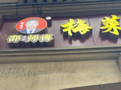 -邵建华师傅梅菜扣肉饼(麓山总店)