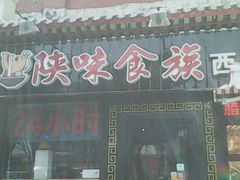 门面-陕味食族油泼面·小炒盖码面(双榆树店)