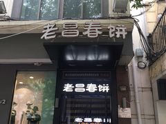-老昌春饼(中央大街店)