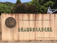 -岳麓山风景名胜区