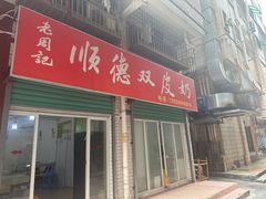 -老周记顺德双皮奶