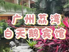 -广州白天鹅宾馆