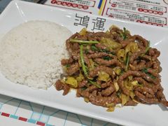 野山椒牛柳丝饭-鸿运茶餐厅(皇岗店)