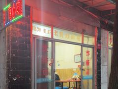 -临海小吃老黄炒麻糍(东湖店)