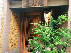 -みかわ是山居