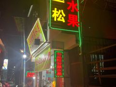 门面-老炳·七丛松甘草水果