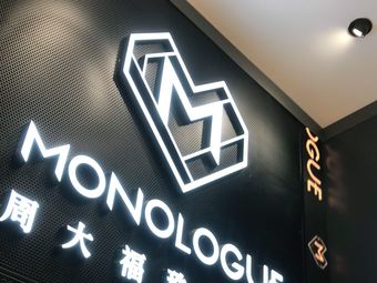 monologue(大宁久光店)