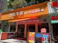 -古乐牛香·鲜牛肉自助火锅(南京总店)