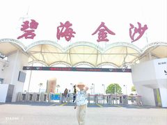 -碧海金沙