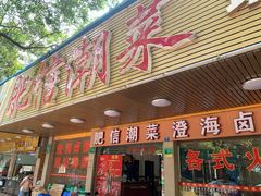 门面-肥信潮菜(科新路店)