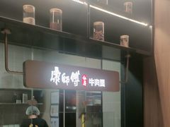 -康师傅私房牛肉面(新昌北机场店)