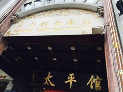 门面-太平馆西餐厅(北京路店)