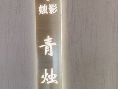 -烛影拾光·创意菜·鲜花·音乐(曲江钻石半岛店)