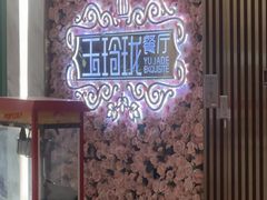 -玉玲珑(陆家嘴店)