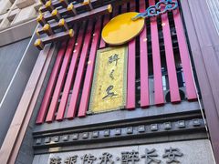 -醉长安(钟楼旗舰店)