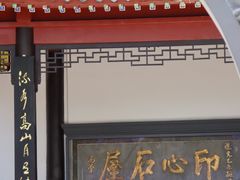 -古琴台