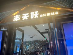 -半天妖烤鱼(丰科万达店)