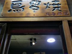 门面-鸟串烧Yakitori