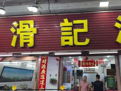 -滑记海鲜饭店·老字号(海鲜街店)