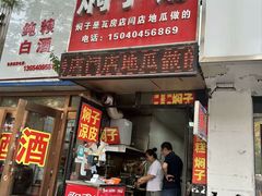 -二七友名焖子铺
