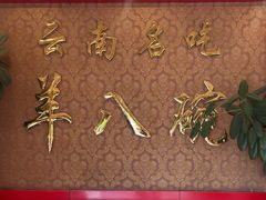 -羊八碗
