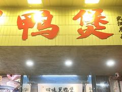 -回味黑鸭煲·始于2006(万松园店)