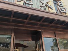 -老大昌(淮海中路店)