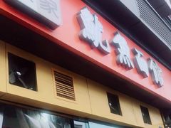 门面-大石人家鱿鱼面馆(大石西路总店)