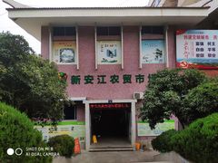 -新安江农贸市场