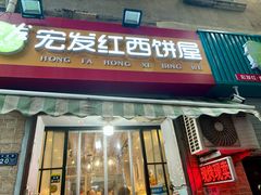 -宏发红西饼屋(天津路店)