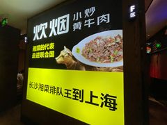 -炊烟小炒黄牛肉(中心印象城店)
