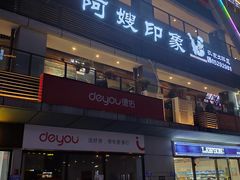 门面-阿嫂印象·民间江湖菜(大学城店)