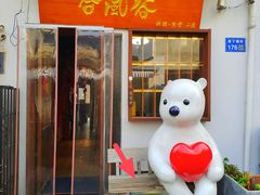 -合风谷(南下塘店)