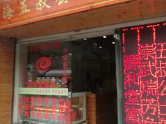 门面-安海五叔公土笋冻(西街店)