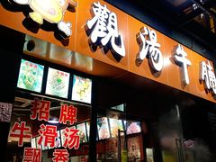 -觀汤牛腩
