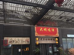 门面-炭虎子水浒烤肉(梦时代店)