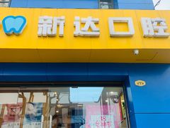 -新达口腔(华东理工大学店)