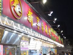 门面-新享乐海鲜(翠华路店)