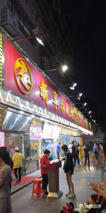 新享乐海鲜(翠华路店)门面图片