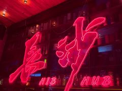 -HIB HUB公社(解放西路店)