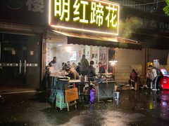 -明红蹄花(糍粑店街店)