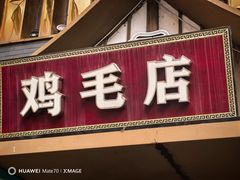 -大融厨·鸡毛店·川菜(果壳里东安湖店)