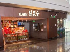 -全聚德(大兴国际机场店)