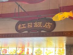 -红日饭店(裕隆三路店)