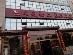 门面-天天初二·天津传统捞面·天津特色菜(凌奥总店)